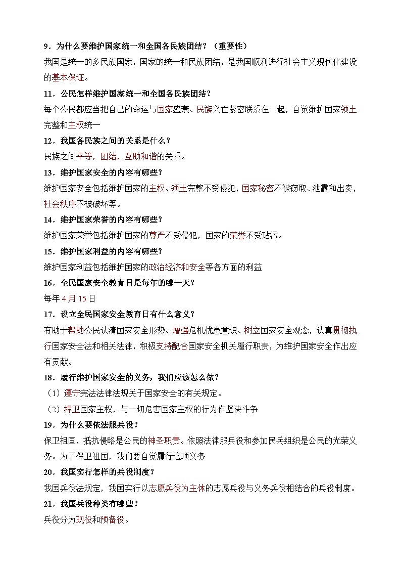 第四课 《公民义务》-八年级道德与法治下册考点梳理练习（统部编版）第2页