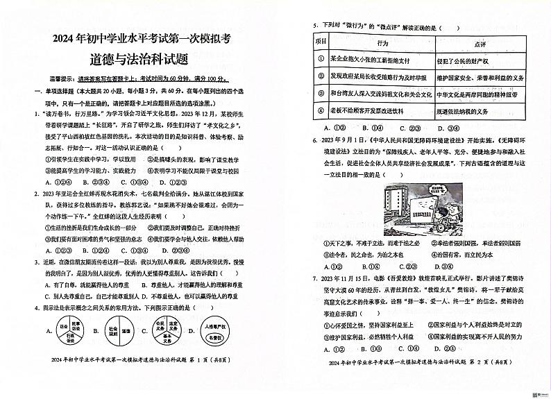 2024年广东省揭阳市初中学业水平第一次模拟考试道德与法治试卷第1页