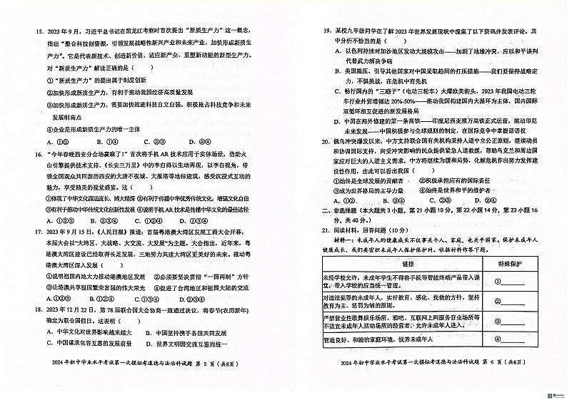 2024年广东省揭阳市初中学业水平第一次模拟考试道德与法治试卷第3页