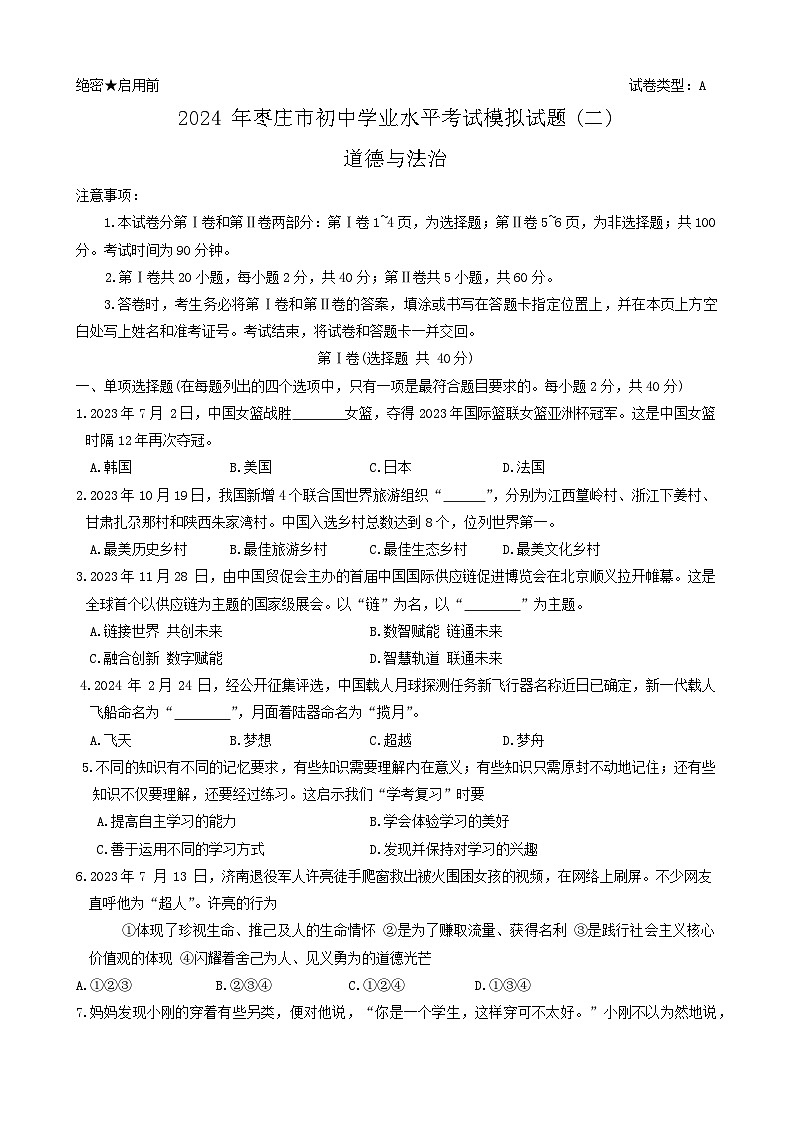 2024年山东省枣庄市中考二模道德与法治试卷第1页