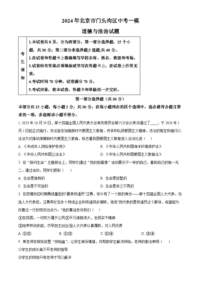 2024年北京市门头沟区中考一模道德与法治试题（原卷版+解析版）01