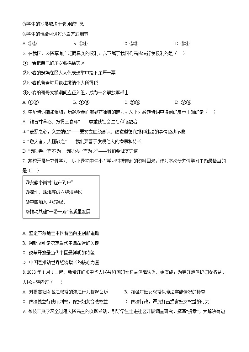 2024年北京市门头沟区中考一模道德与法治试题（原卷版+解析版）02