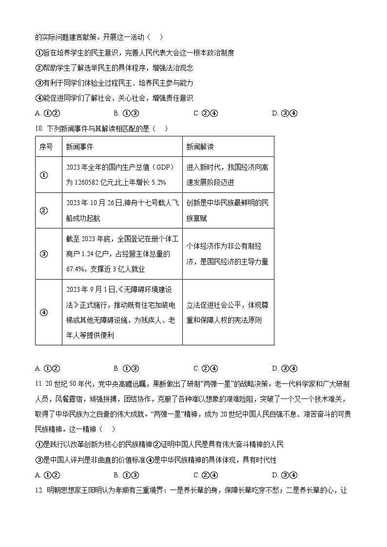 2024年北京市门头沟区中考一模道德与法治试题（原卷版+解析版）03