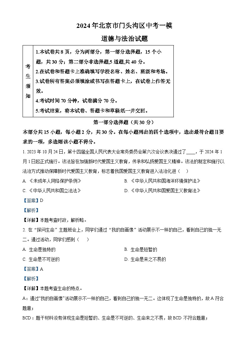 2024年北京市门头沟区中考一模道德与法治试题（原卷版+解析版）01