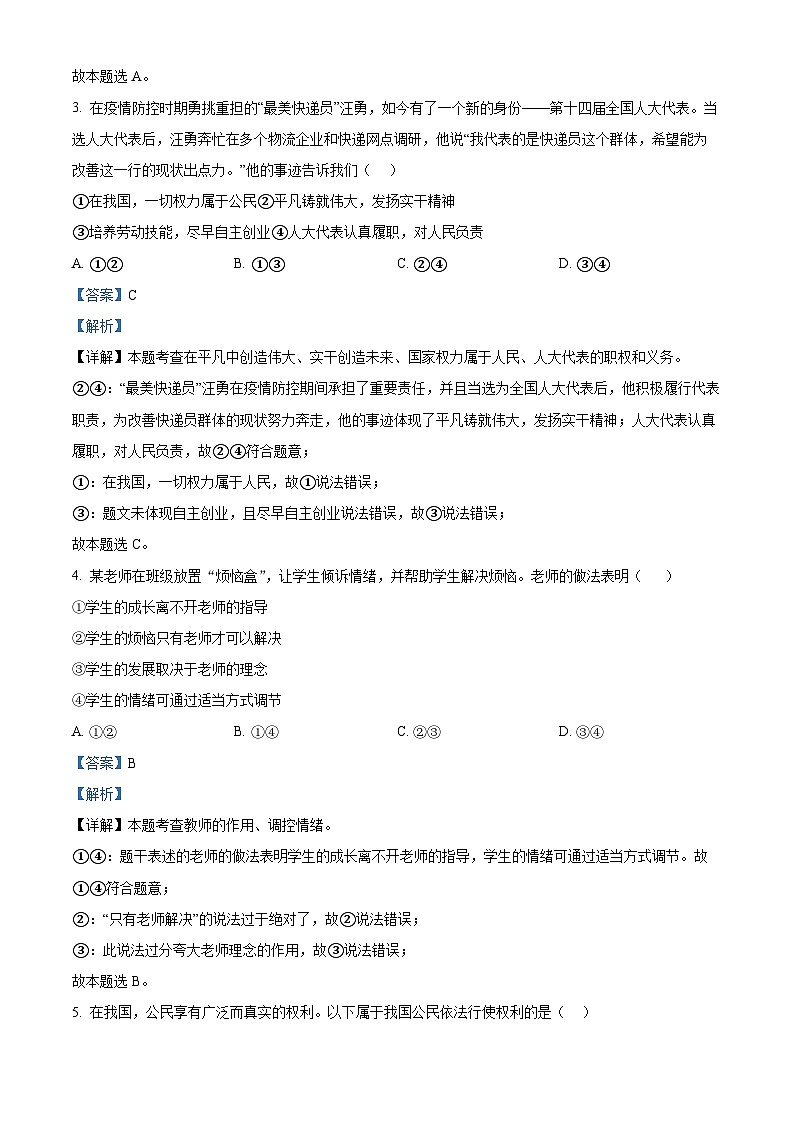 2024年北京市门头沟区中考一模道德与法治试题（原卷版+解析版）02