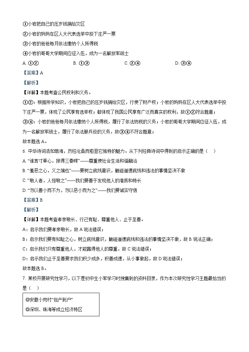 2024年北京市门头沟区中考一模道德与法治试题（原卷版+解析版）03