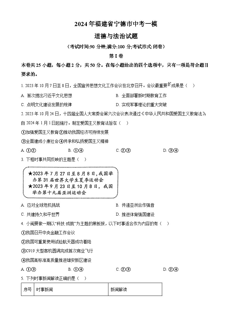 2024年福建省宁德市中考一模道德与法治试题（原卷版+解析版）01