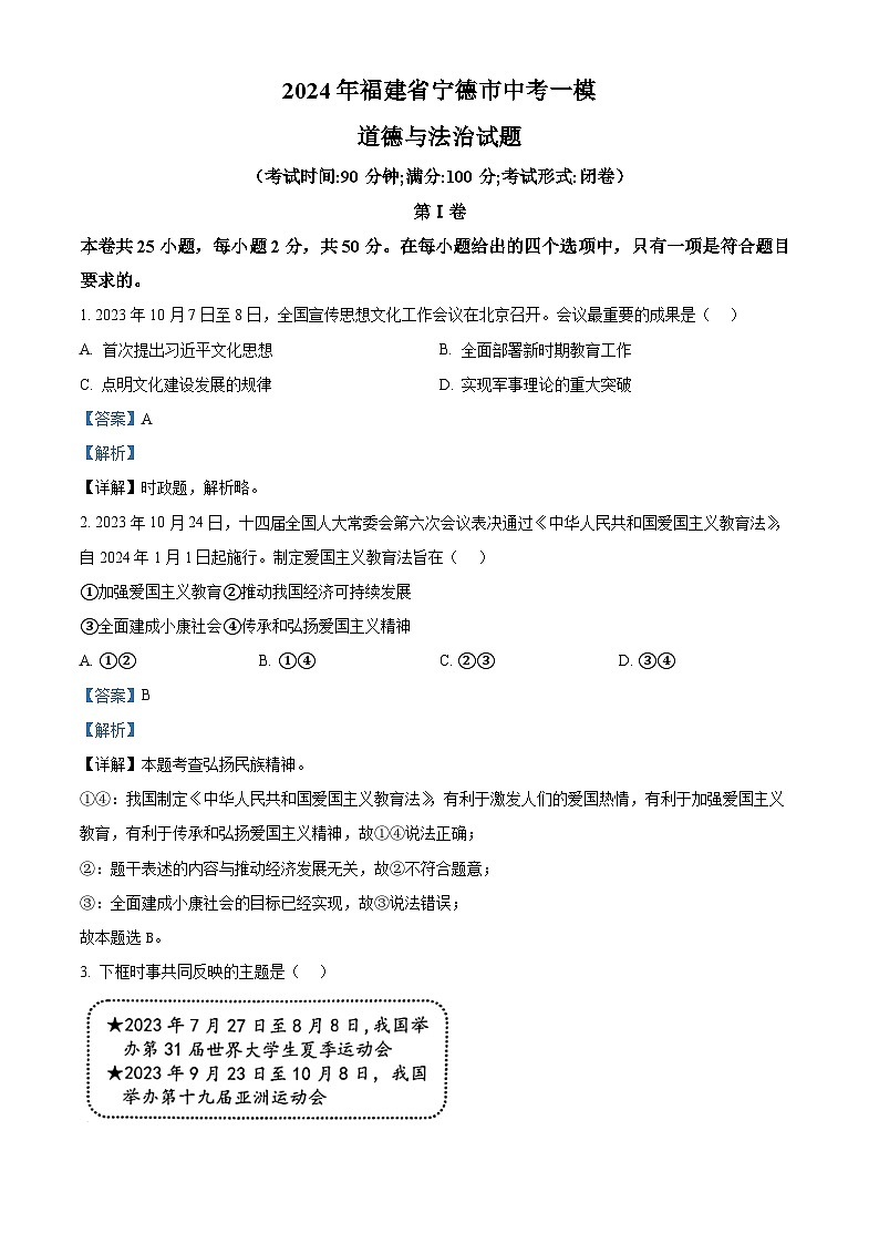 2024年福建省宁德市中考一模道德与法治试题（原卷版+解析版）01