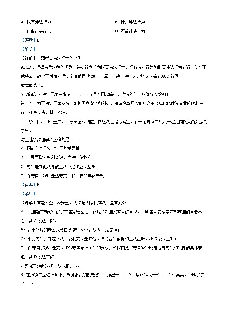 2024年江苏省淮安市淮阴区中考一模道德与法治试题（解析版）第3页