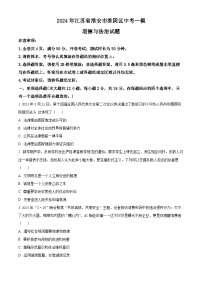 2024年江苏省淮安市淮阴区中考一模道德与法治试题（原卷版+解析版）