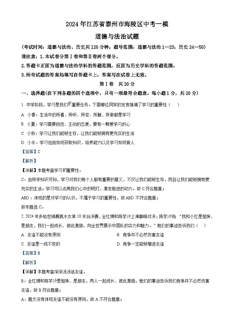 2024年江苏省泰州市海陵区中考一模道德与法治试题（解析版）第1页