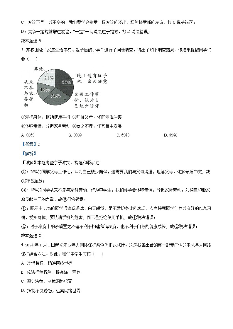 2024年江苏省泰州市海陵区中考一模道德与法治试题（解析版）第2页