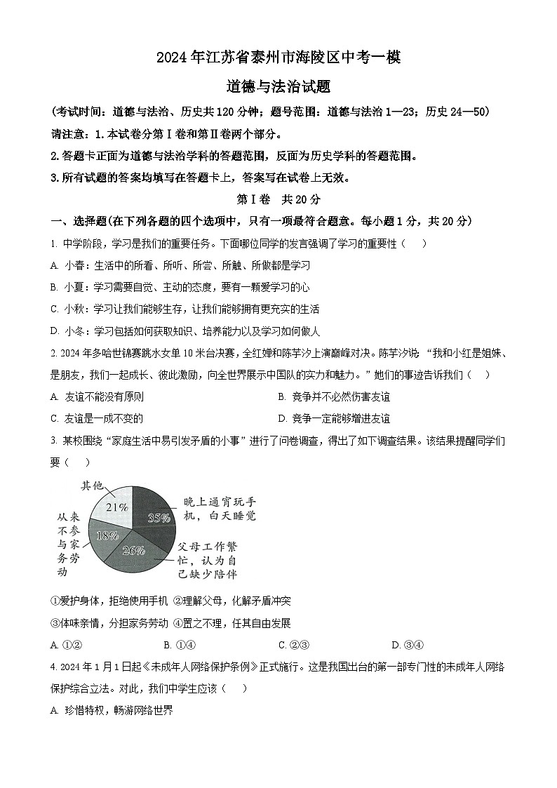 2024年江苏省泰州市海陵区中考一模道德与法治试题（原卷版）第1页