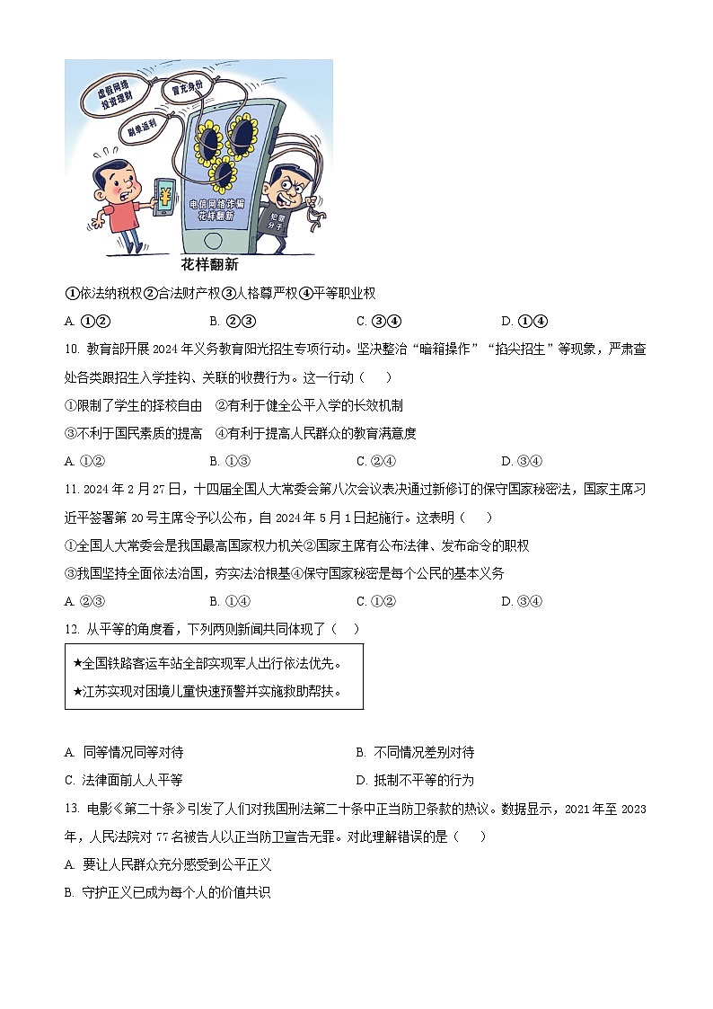 2024年江苏省泰州市海陵区中考一模道德与法治试题（原卷版）第3页