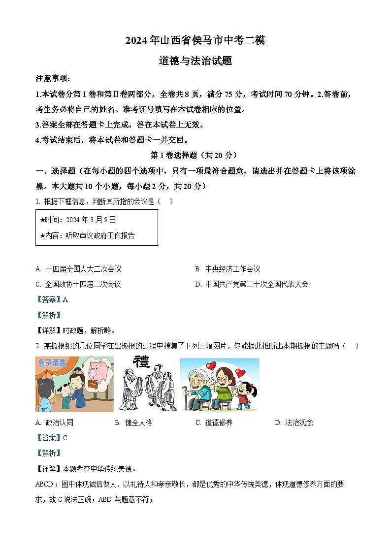 2024年山西省侯马市中考二模道德与法治试题（解析版）第1页