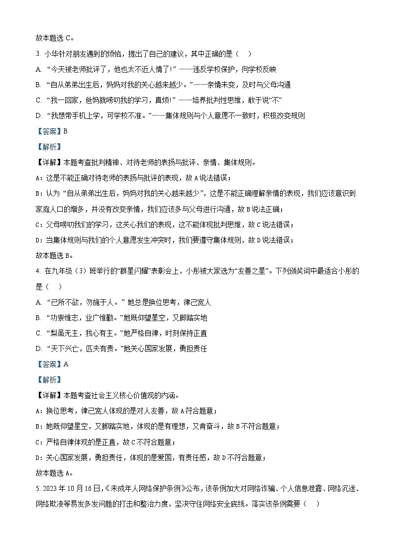 2024年山西省侯马市中考二模道德与法治试题（解析版）第2页