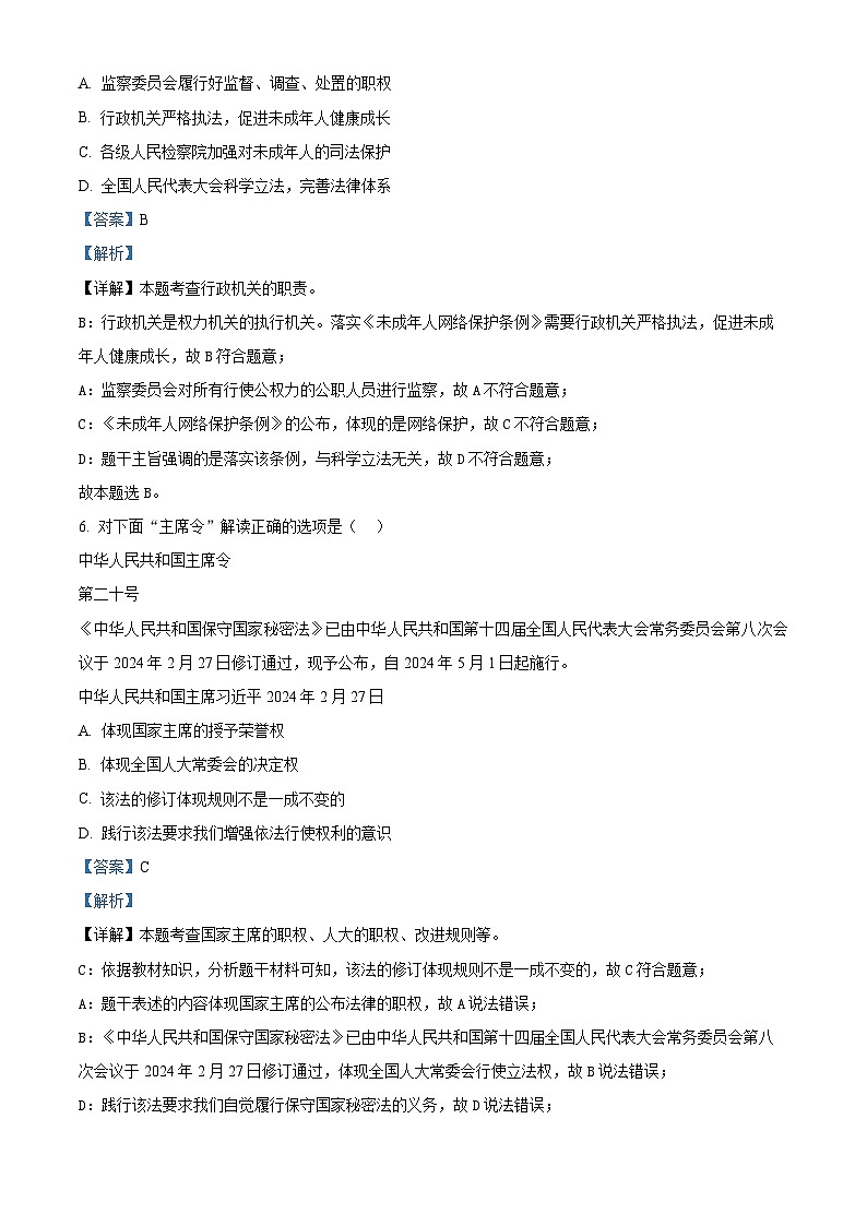 2024年山西省侯马市中考二模道德与法治试题（解析版）第3页