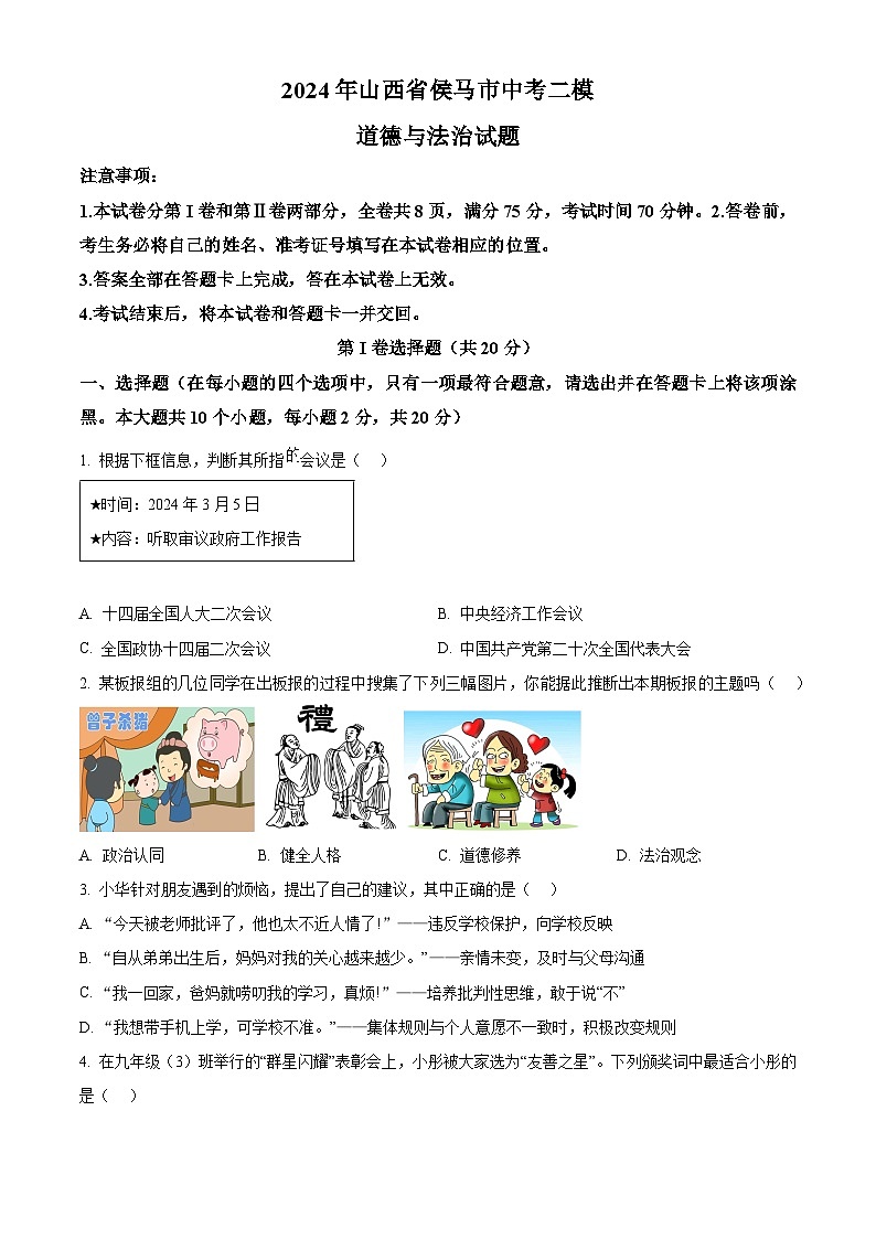 2024年山西省侯马市中考二模道德与法治试题（原卷版）第1页