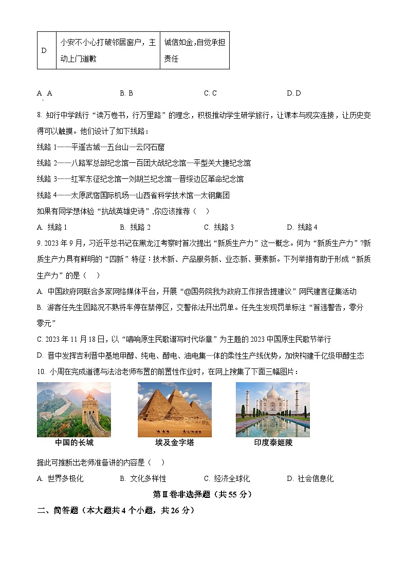 2024年山西省侯马市中考二模道德与法治试题（原卷版）第3页