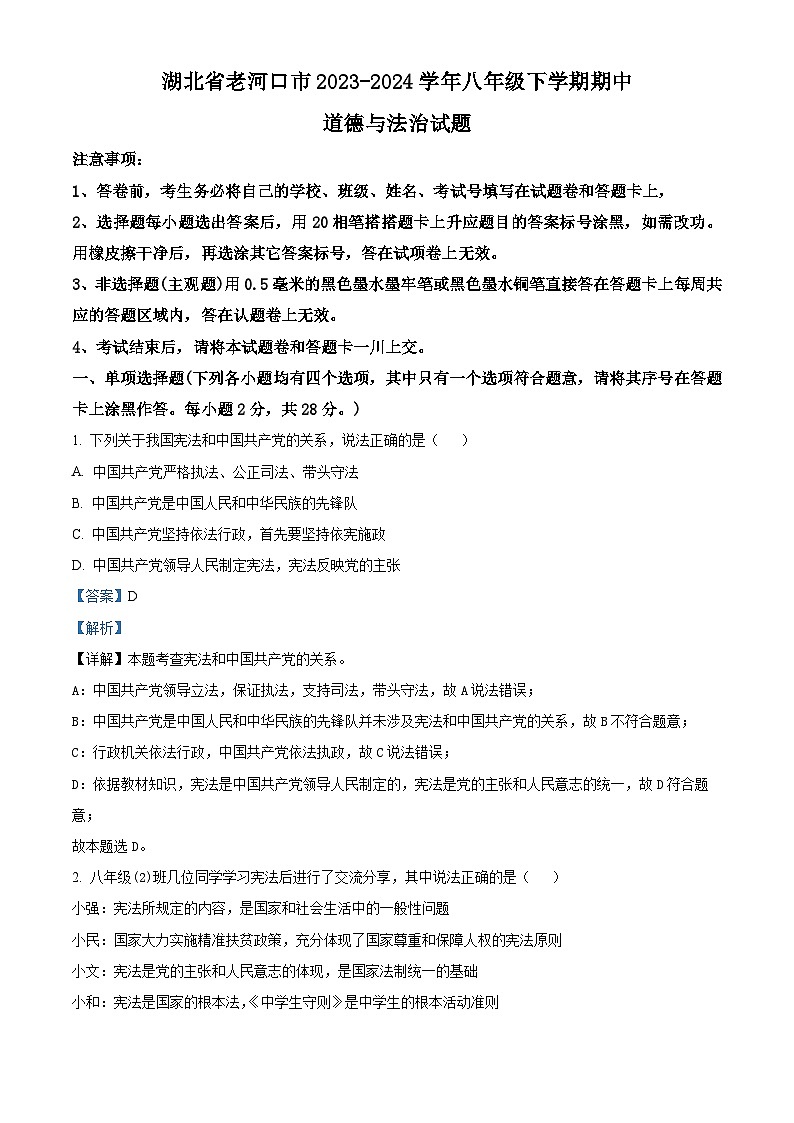 湖北省老河口市2023-2024学年八年级下学期期中道德与法治试题（解析版）第1页