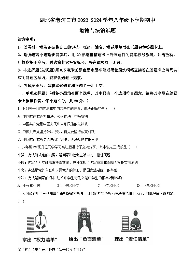 湖北省老河口市2023-2024学年八年级下学期期中道德与法治试题（原卷版）第1页