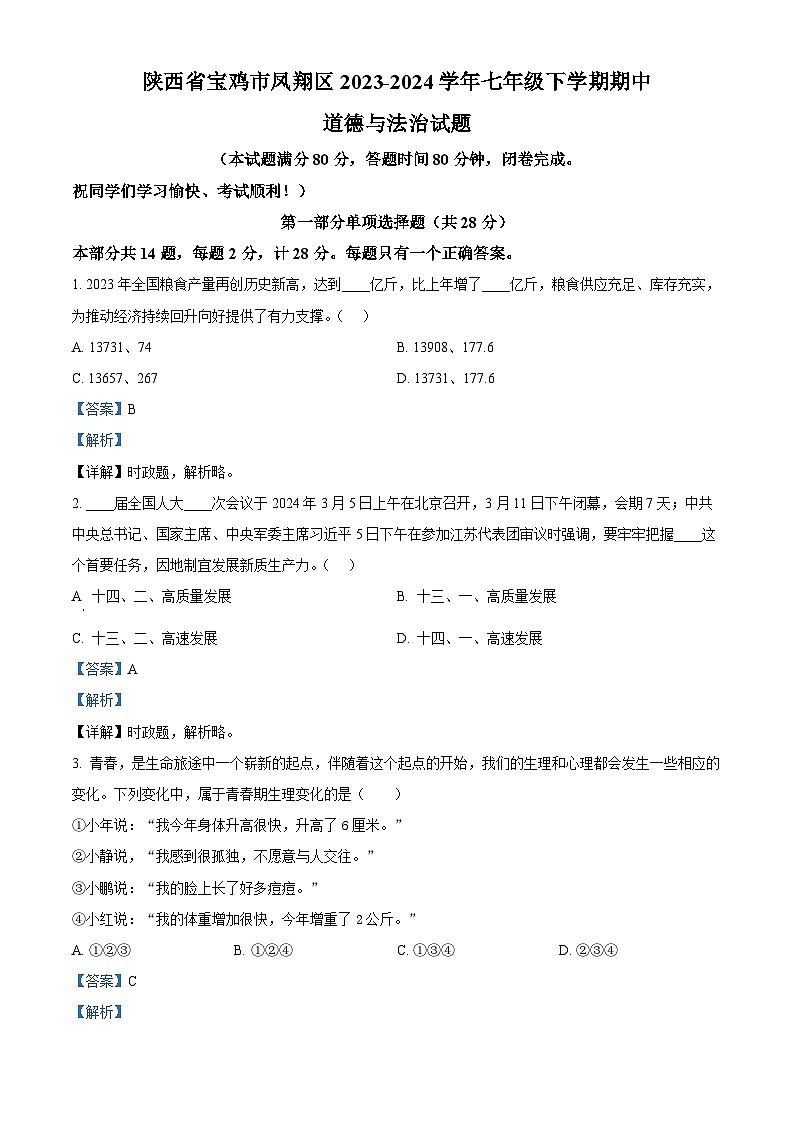 陕西省宝鸡市凤翔区2023-2024学年七年级下学期期中道德与法治试题（解析版）第1页