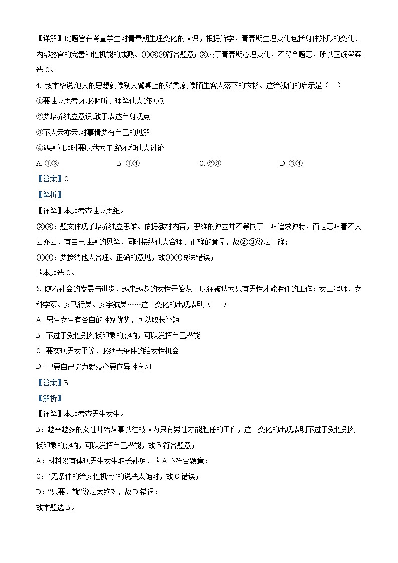 陕西省宝鸡市凤翔区2023-2024学年七年级下学期期中道德与法治试题（解析版）第2页