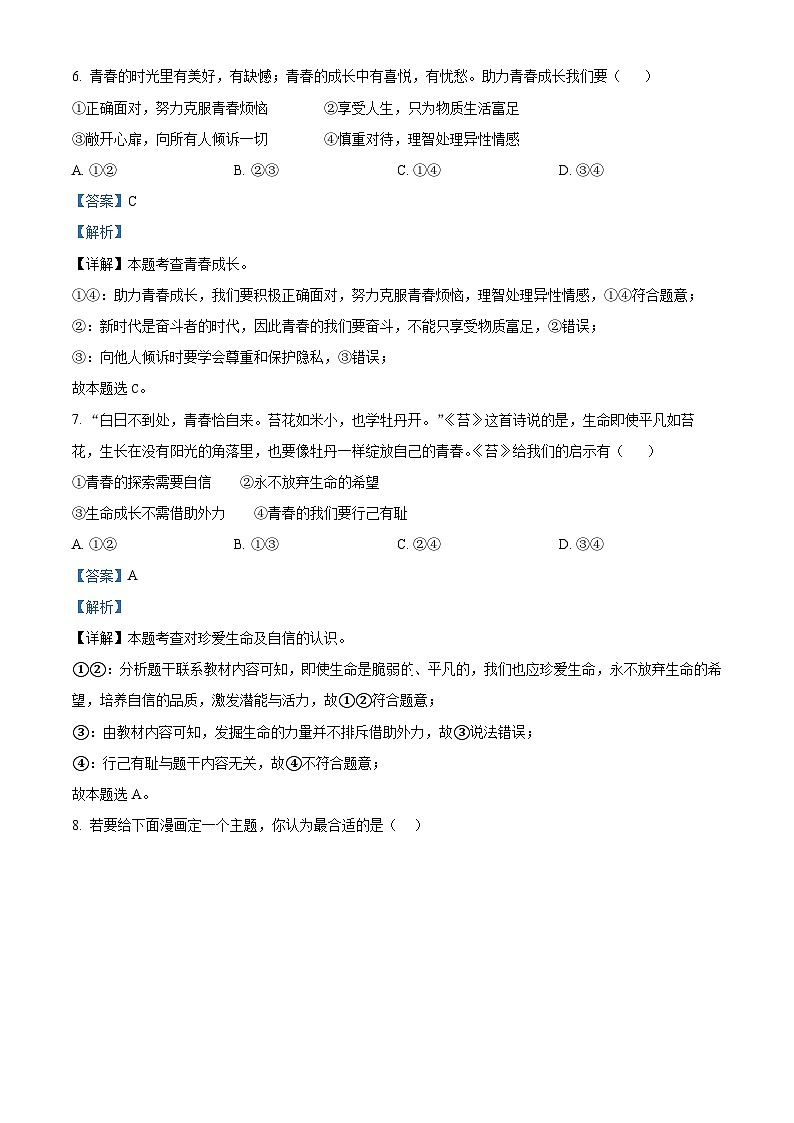 陕西省宝鸡市凤翔区2023-2024学年七年级下学期期中道德与法治试题（解析版）第3页