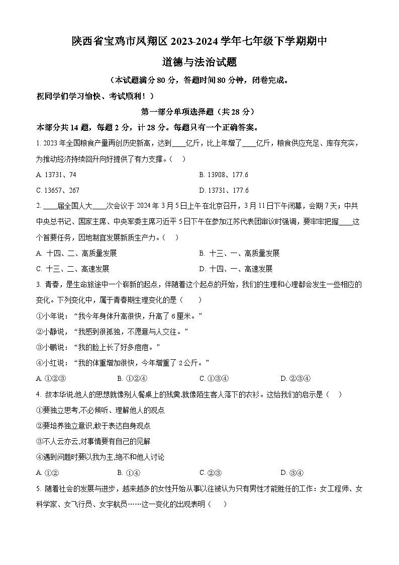 陕西省宝鸡市凤翔区2023-2024学年七年级下学期期中道德与法治试题（原卷版）第1页