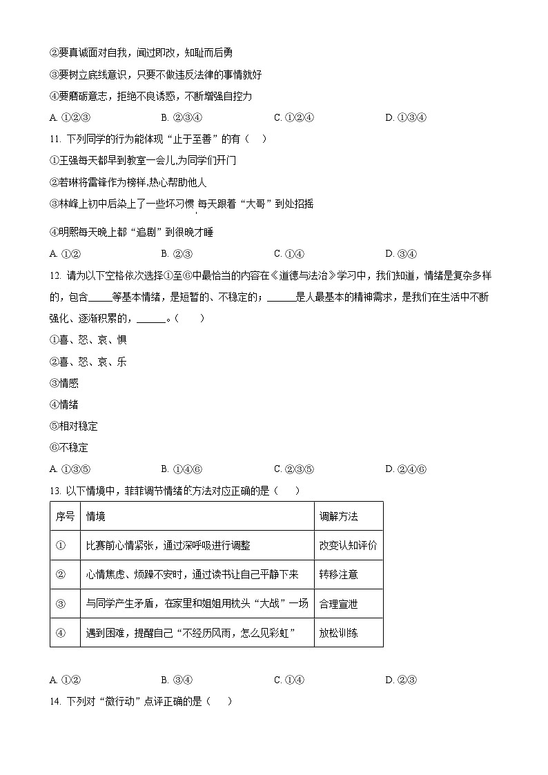 陕西省宝鸡市凤翔区2023-2024学年七年级下学期期中道德与法治试题（原卷版）第3页