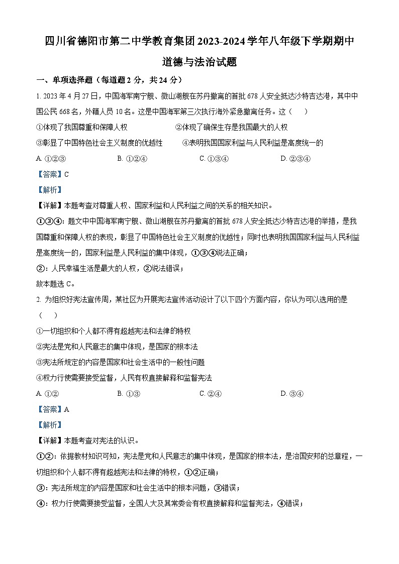 四川省德阳市第二中学教育集团2023-2024学年八年级下学期期中道德与法治试题（解析版）第1页