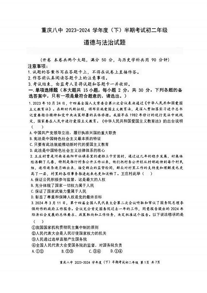 重庆市第八中学校+2023-2024学年八年级下学期期中道德与法治试题第1页