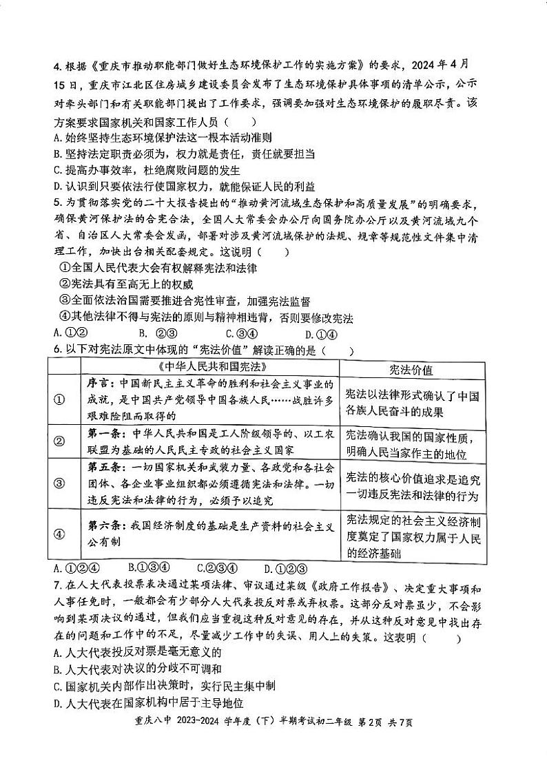 重庆市第八中学校+2023-2024学年八年级下学期期中道德与法治试题第2页