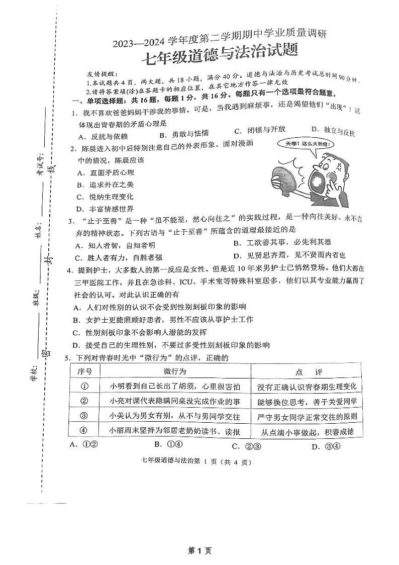 江苏省连云港市海州区2023-2024学年七年级下学期4月期中道德与法治试题第1页
