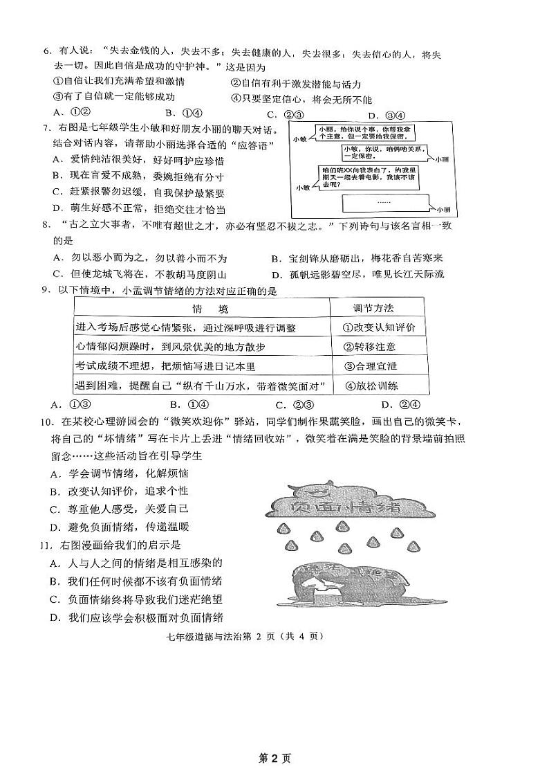 江苏省连云港市海州区2023-2024学年七年级下学期4月期中道德与法治试题第2页
