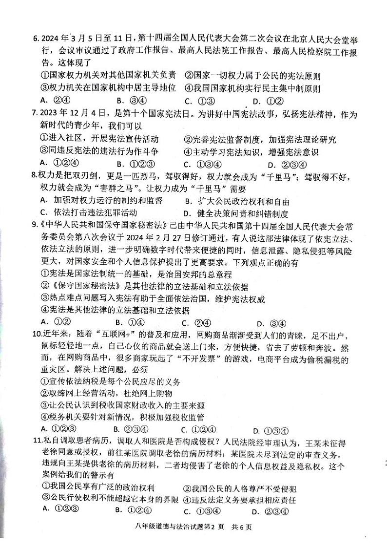 山东省临沂市临沂经济技术开发区2023-2024学年八年级下学期4月期中道德与法治试题02