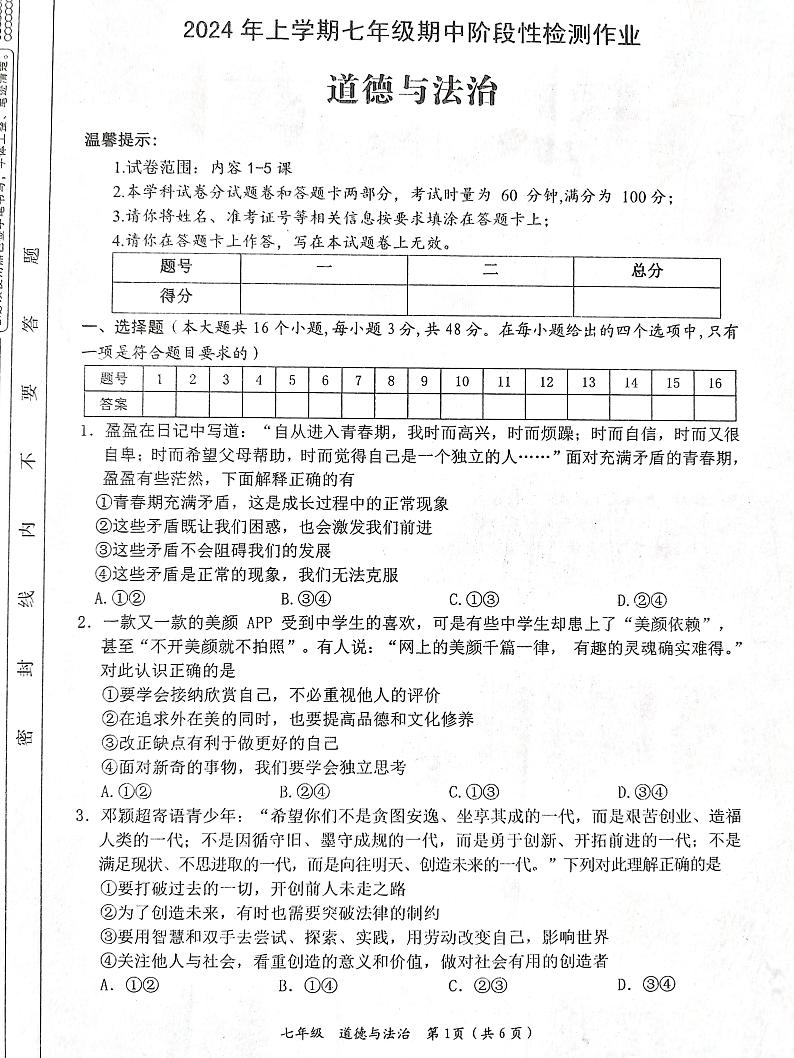 湖南省娄底市+2023-2024学年七年级下学期4月期中道德与法治试题第1页