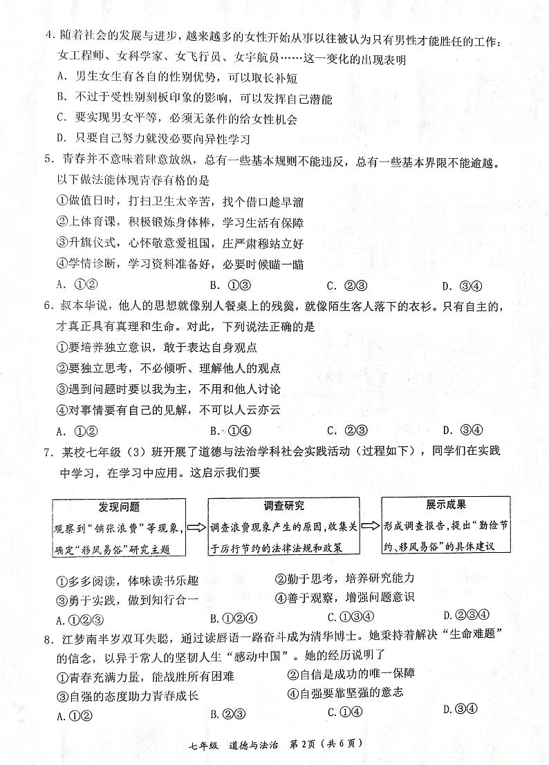 湖南省娄底市+2023-2024学年七年级下学期4月期中道德与法治试题第2页