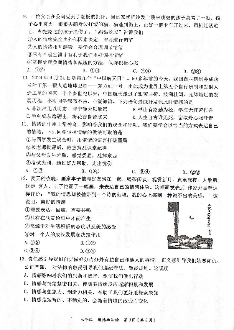 湖南省娄底市+2023-2024学年七年级下学期4月期中道德与法治试题第3页