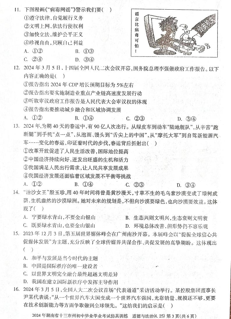 湖南省娄底市2023-2024学年九年级下学期4月期中道德与法治试题03