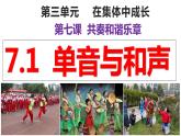 7.1+单音与和声++课件+-2023-2024学年统编版道德与法治七年级下册