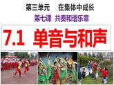 7.1+单音与和声++课件+-2023-2024学年统编版道德与法治七年级下册