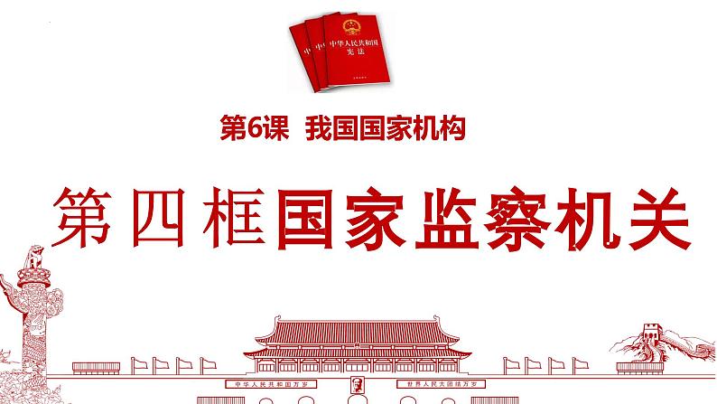 6.4+国家监察机关+课件-2023-2024学年统编版道德与法治八年级下册第2页