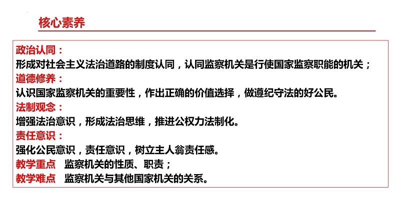 6.4+国家监察机关+课件-2023-2024学年统编版道德与法治八年级下册第3页