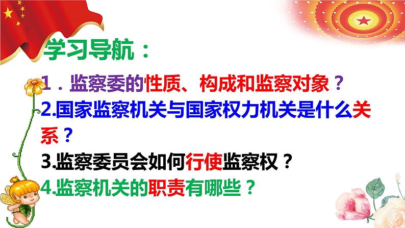 6.4+国家监察机关+课件-2023-2024学年统编版道德与法治八年级下册第4页