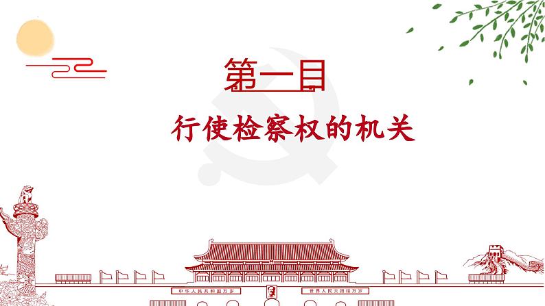 6.4+国家监察机关+课件-2023-2024学年统编版道德与法治八年级下册第5页