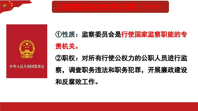 6.4+国家监察机关+课件-2023-2024学年统编版道德与法治八年级下册第6页