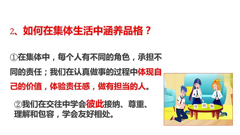 6.2+集体生活成就我+课件-2023-2024学年统编版道德与法治七年级下册+第7页