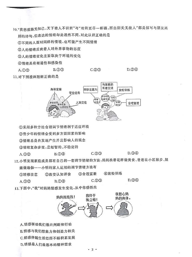 湖北省武汉市江岸区2023-2024学年度七年级下学期期中道法试卷第3页