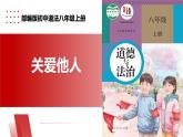 【公开课】新统编版8上3.7.1《关爱他人》课件+教学设计+视频